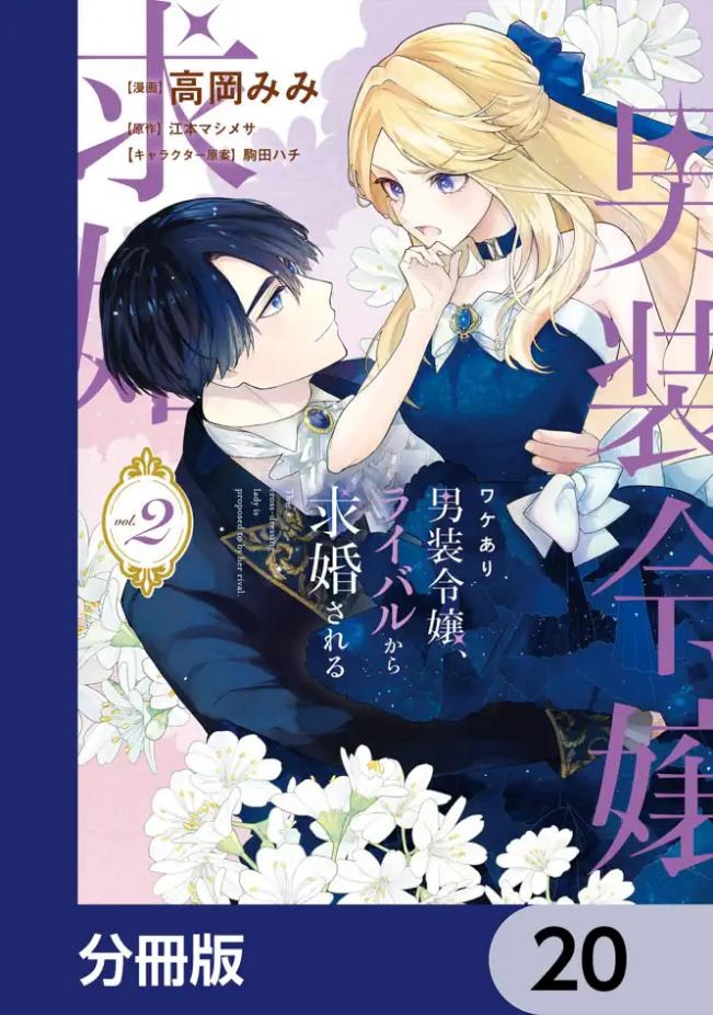 ワケあり男装令嬢、ライバルから求婚される【分冊版】