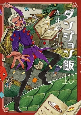 ダンジョン飯 10巻 (10)