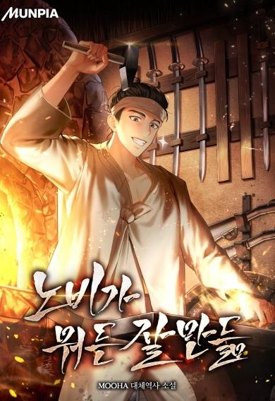 노비가 뭐든 잘 만듦