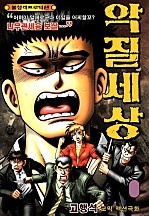 악질세상 [단행본]
