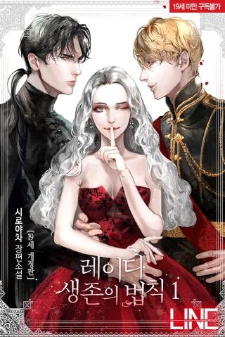 [웹소설/소설] 레이디 생존의 법칙 [19세 개정판] (애니툰)