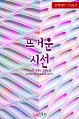 뜨거운 시선