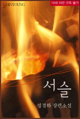 서슬