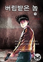 버림받은 놈 (구, 왕재수 불청객) [단행본]
