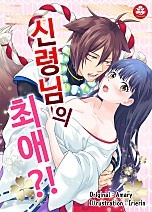 신령님의 최애?!