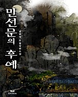 만선문의 후예