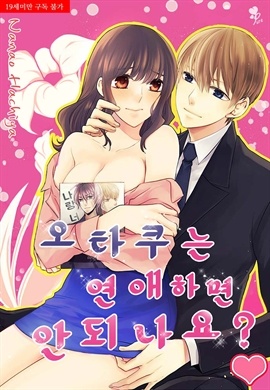 [퓨어] 오타쿠는 연애하면 안되나요?