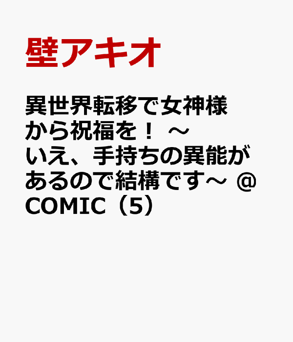異世界転移で女神様から祝福を！ 〜いえ、手持ちの異能があるので結構です〜 @COMIC（5）　（マッグガーデンコミックスBeat'sシリーズ）