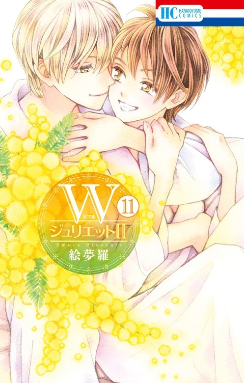 WジュリエットII