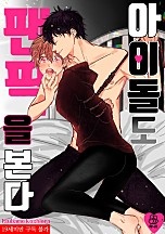 아이돌도 팬픽을 본다 외전 [BL][허니B]