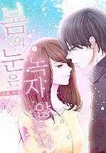 봄의 눈은 녹지 않는다[웹툰판]