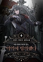 사망 플래그밖에 없는 악역에 빙의했다 [무료연재]