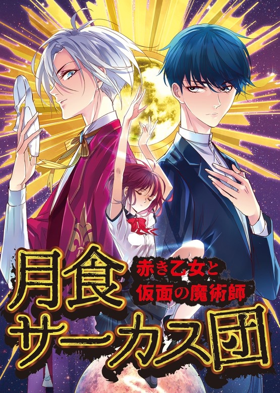 月食サーカス団～赤き乙女と仮面の魔術師～
