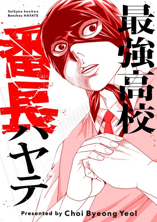 最強高校番長ハヤテ