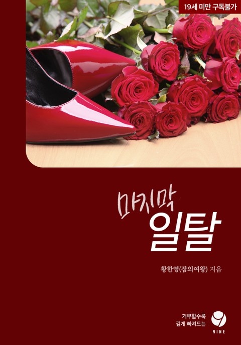 마지막 일탈
