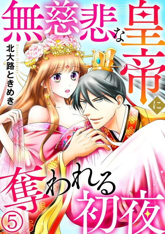 無慈悲な皇帝に奪われる初夜（分冊版）