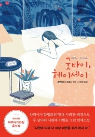 굿바이, 헤이세이 - 제160회 아쿠타가와상 후보작