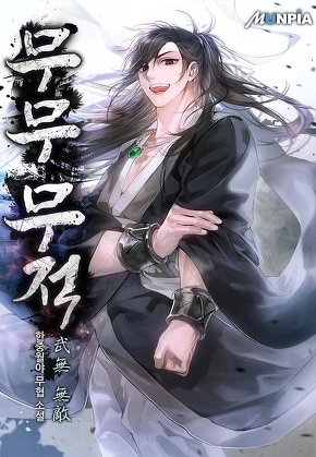 [웹소설/소설] 무무 무적(武無 無敵) (무툰)