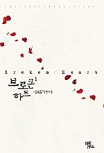 브로큰 하트 [단행본]