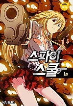 스파이 스쿨