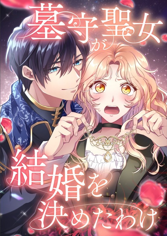墓守聖女が結婚を決めたわけ