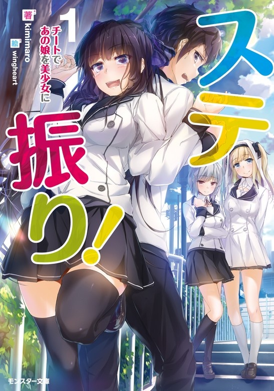 ステ振り! チートであの娘を美少女に