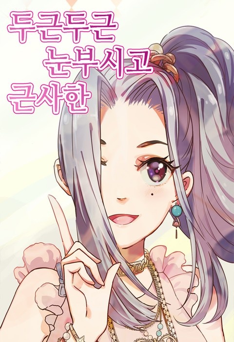 두근두근 눈부시고 근사한