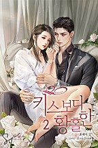 키스보다 황홀한 [개정판][단행본]