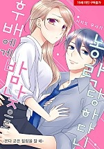 후배에게 밤낮으로 농락당하다니[웹툰판]