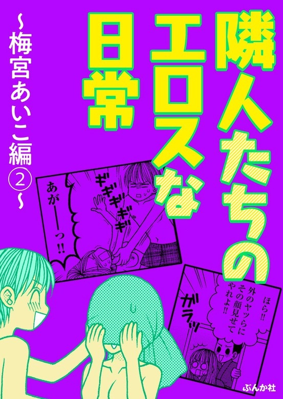 隣人たちのエロスな日常 ～梅宮あいこ編～