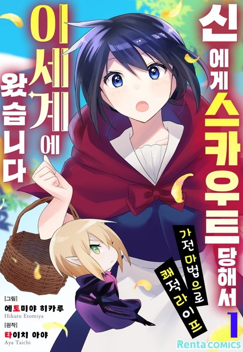 신에게 스카우트 당해서 이세계에 왔습니다 ~가전마법으로 쾌적 라이프~