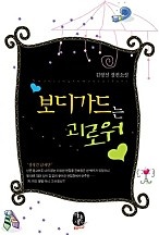 보디가드는 괴로워 [단행본]