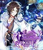 카드 마스터(Card master)