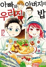 아빠와 아버지의 우리집밥 [단행본]