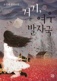 거기 여우 발자국 - 조선희 장편소설