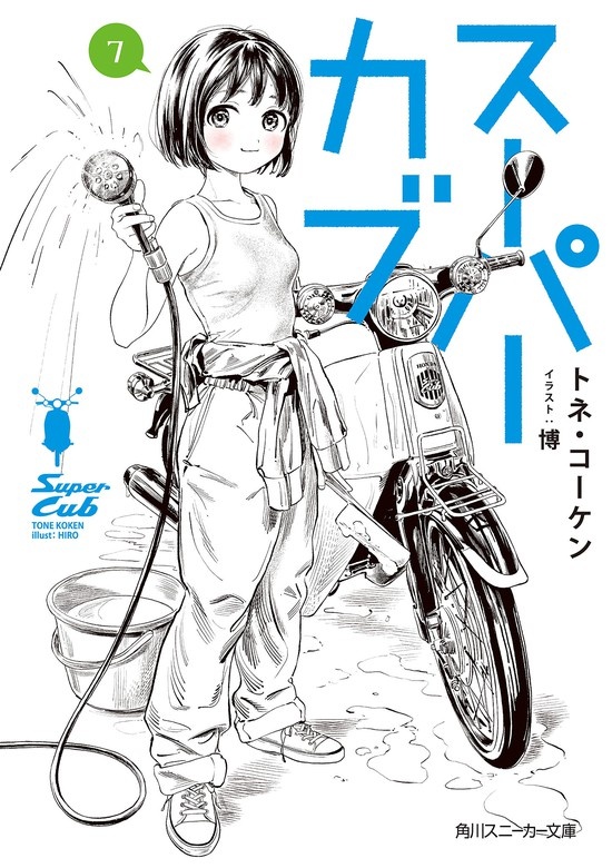 スーパーカブ（ノベル）