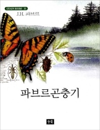 파브르 곤충기 - STEADY BOOKS 33