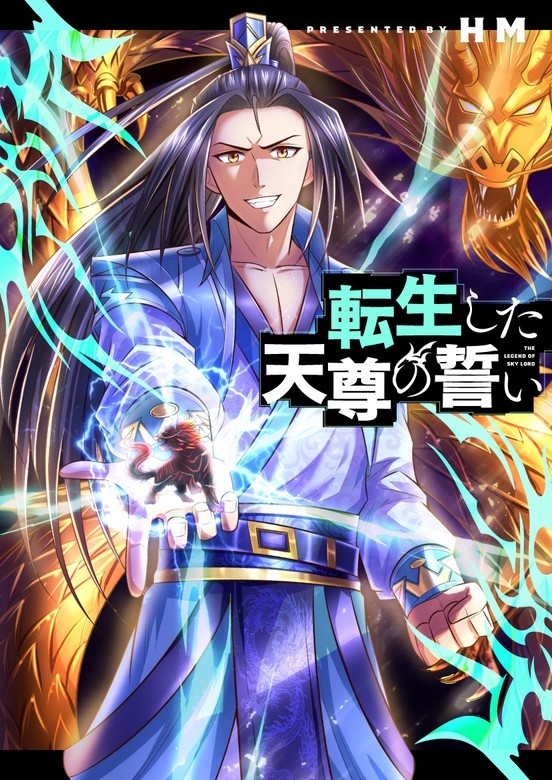 転生した天尊の誓い