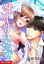 짝사랑 불륜 [베리즈]
