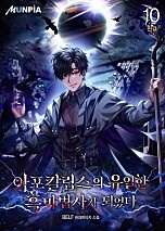 [웹소설/소설] 아포칼립스의 유일한 흑마법사가 되었다 [단행본] (네이버 시리즈)