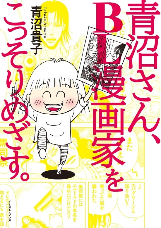 青沼さん、ＢＬ漫画家をこっそりめざす。