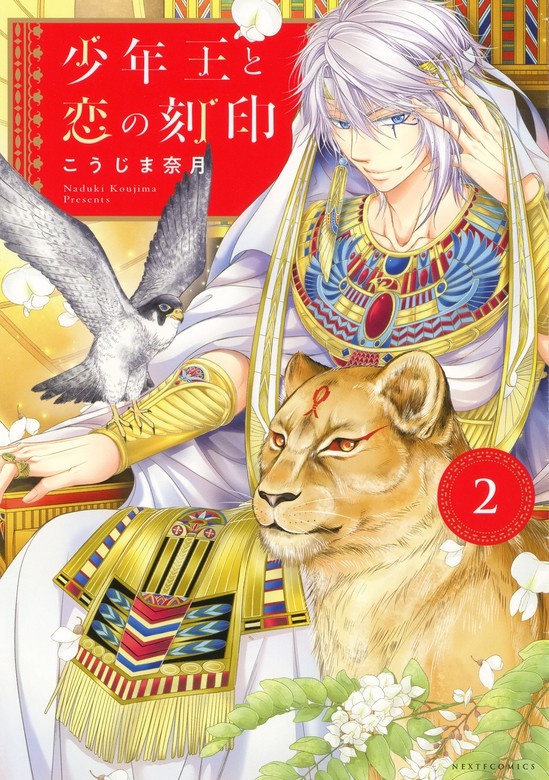 少年王と恋の刻印