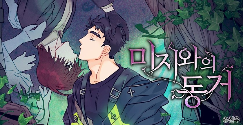 미지와의 동거