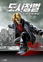 도시정벌 1~3부 패키지 [단행본]