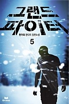 그랜드 파이터 [단행본]