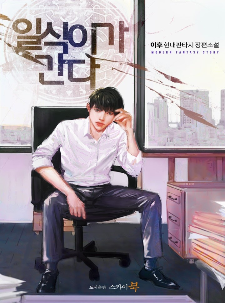 일식이가 간다 [단행본]