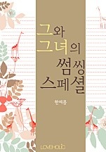 그와 그녀의 썸씽 스페셜 [단행본]
