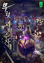 무림과학수사대 [독점]
