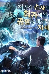 재벌집 손자가 회귀해서 종말을 대하는 자세 (연재)