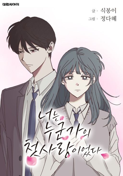 너는 누군가의 첫사랑이었다
